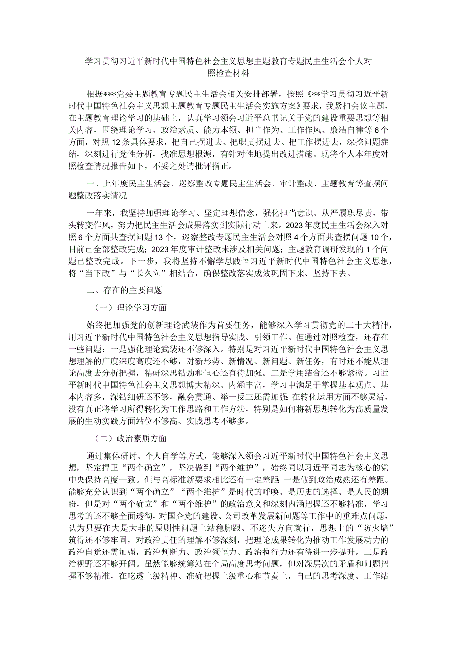 主题教育专题民主生活会个人对照检查材料（六个方面）.docx_第1页