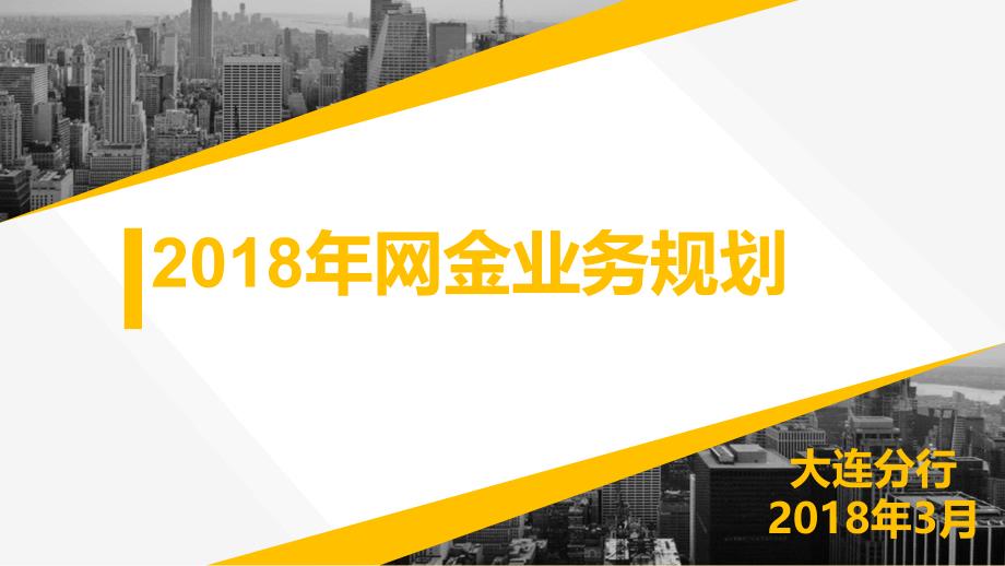 1.大连分行汇报材料.ppt_第1页