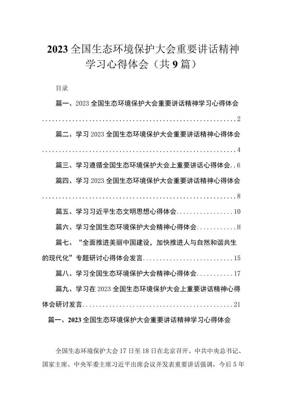 全国生态环境保护大会重要讲话精神学习心得体会9篇(最新精选).docx_第1页