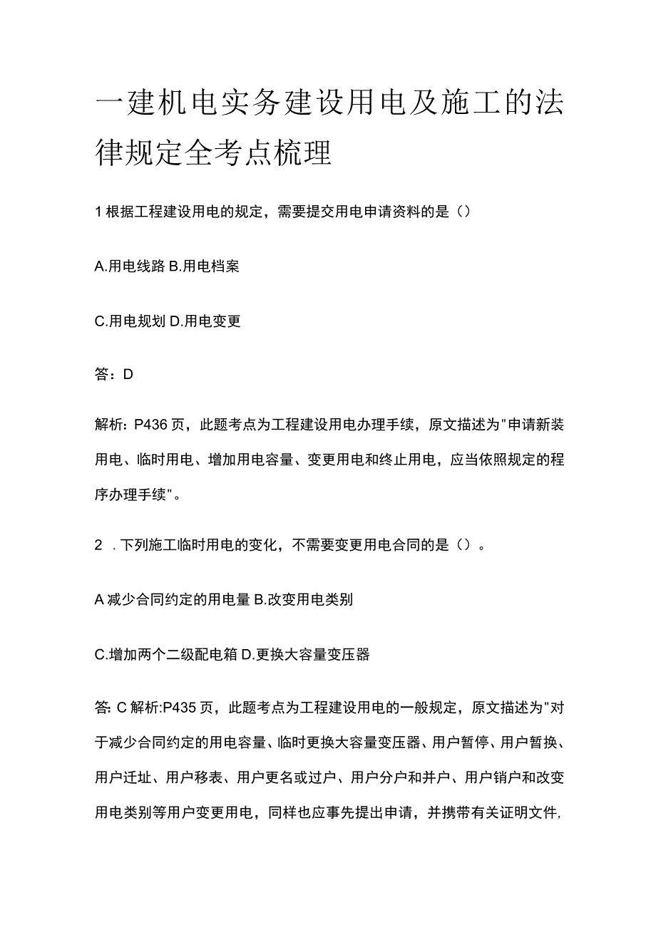 一建机电实务考试 建设用电及施工的法律规定 全考点梳理.docx_第1页