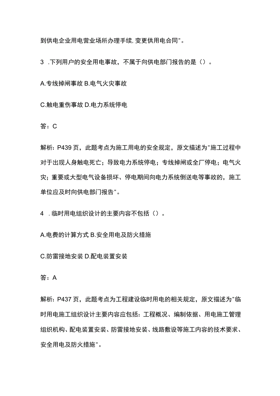 一建机电实务考试 建设用电及施工的法律规定 全考点梳理.docx_第2页