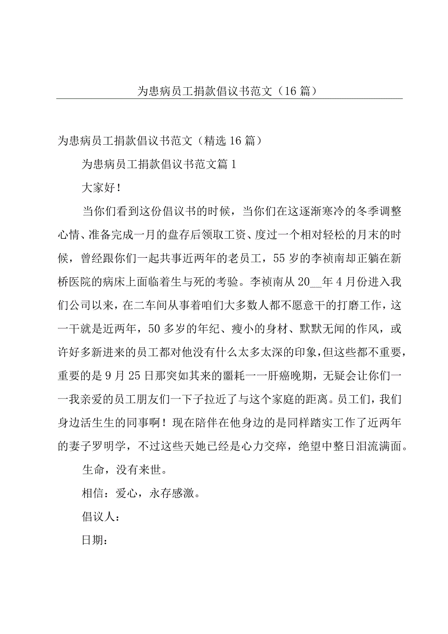 为患病员工捐款倡议书范文（16篇）.docx_第1页