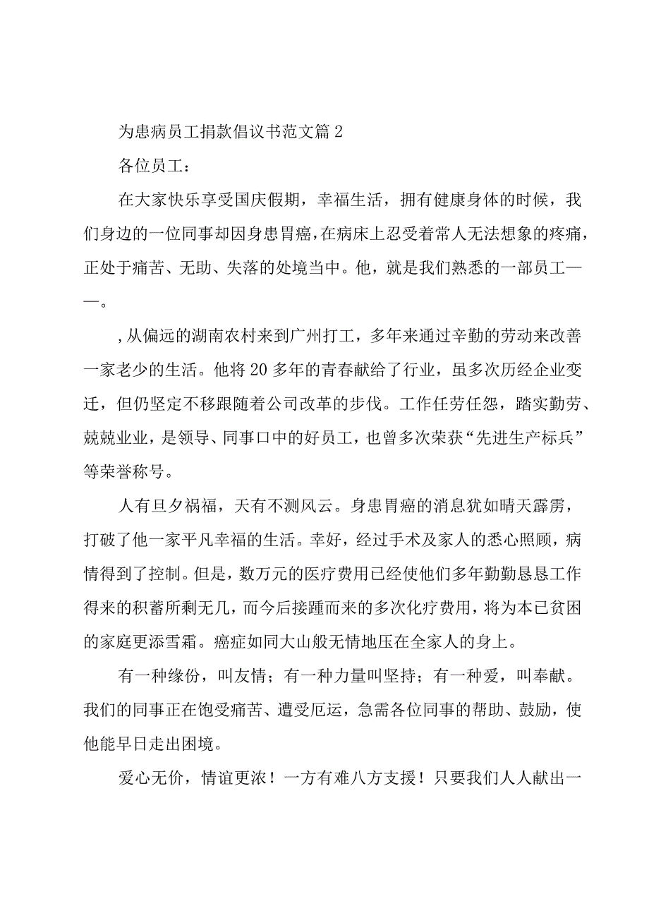 为患病员工捐款倡议书范文（16篇）.docx_第2页