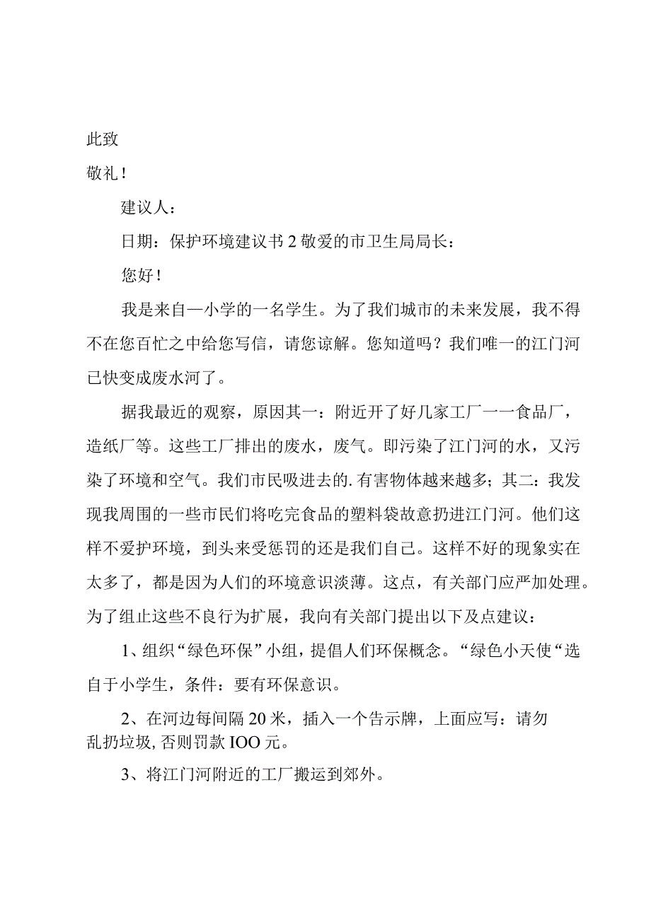 保护环境建议书【6篇】.docx_第2页