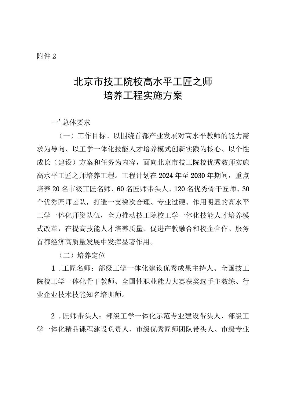 《北京市技工院校高水平工匠之师培养工程实施方案》.docx_第1页