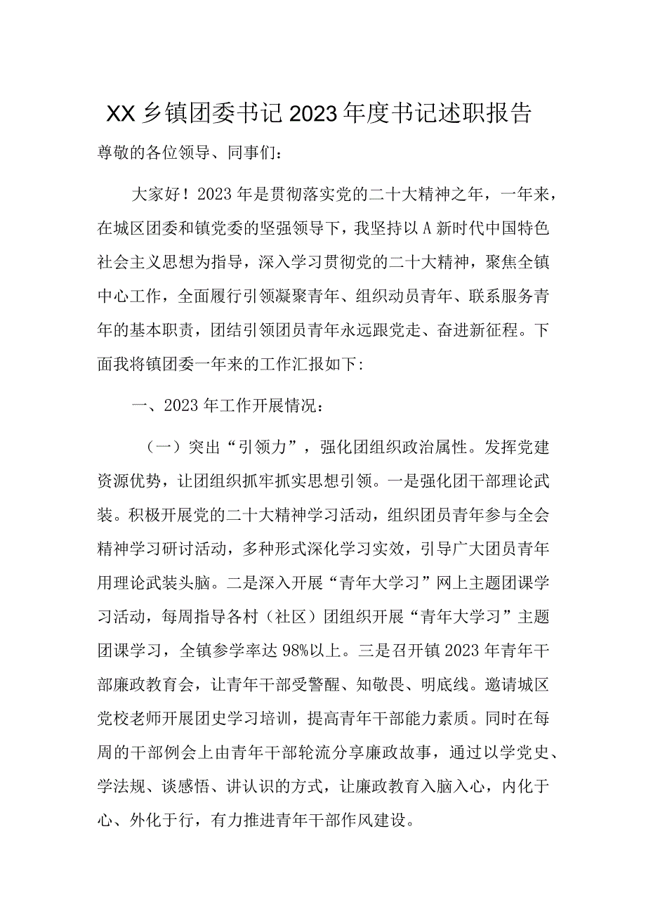 XX乡镇团委书记2023年度书记述职报告.docx_第1页