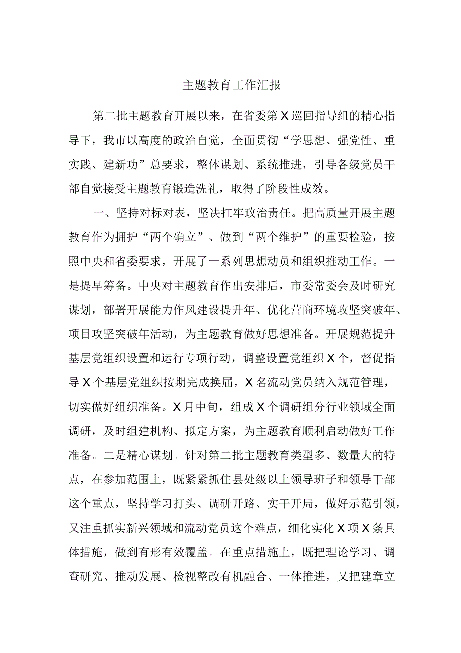 主题教育工作汇报.docx_第1页