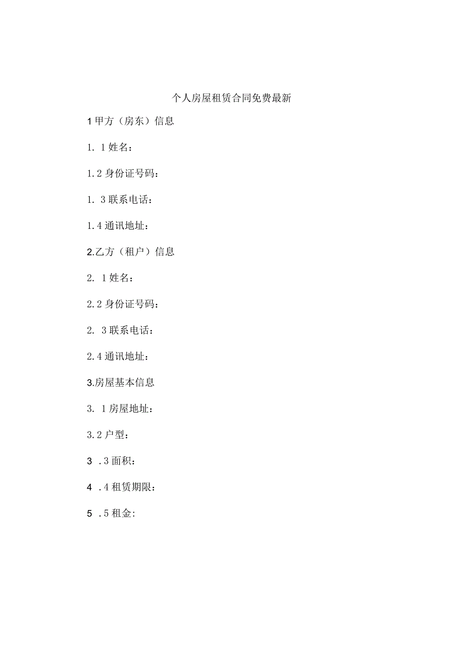 个人房屋租赁合同免费最新.docx_第1页