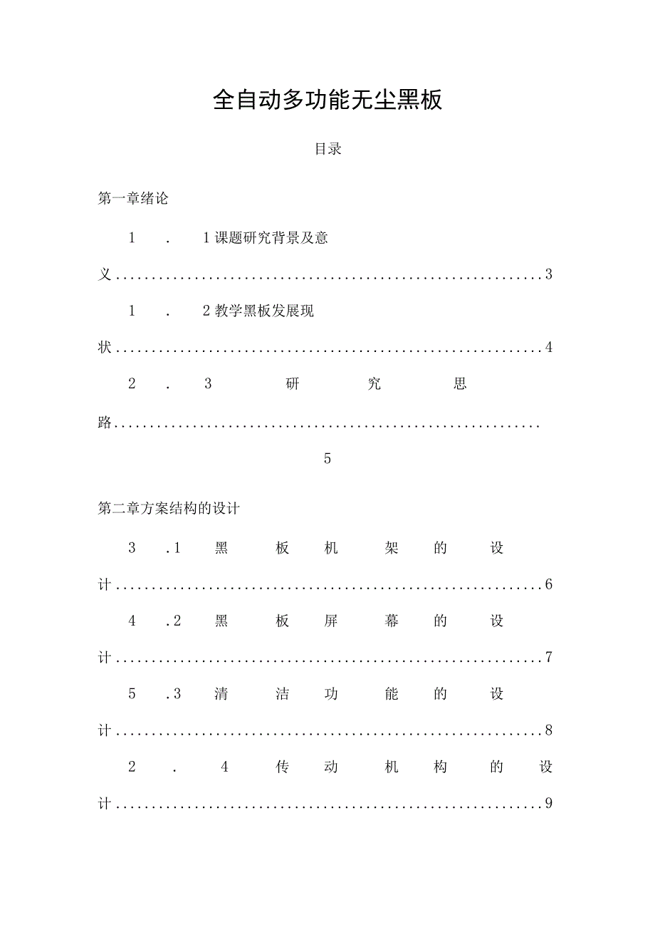 全自动无尘多功能黑板设计说明书.docx_第2页