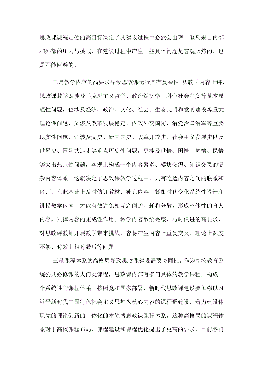 以整体性协同性推进思政课改革创新.docx_第2页