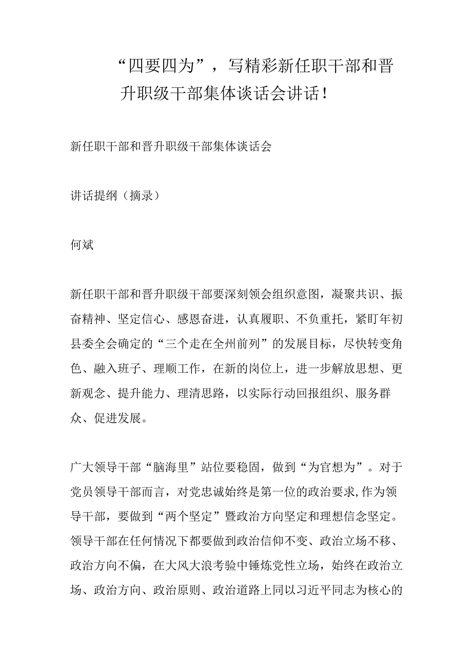 “四要四为”写精彩新任职干部和晋升职级干部集体谈话会讲话！.docx_第1页