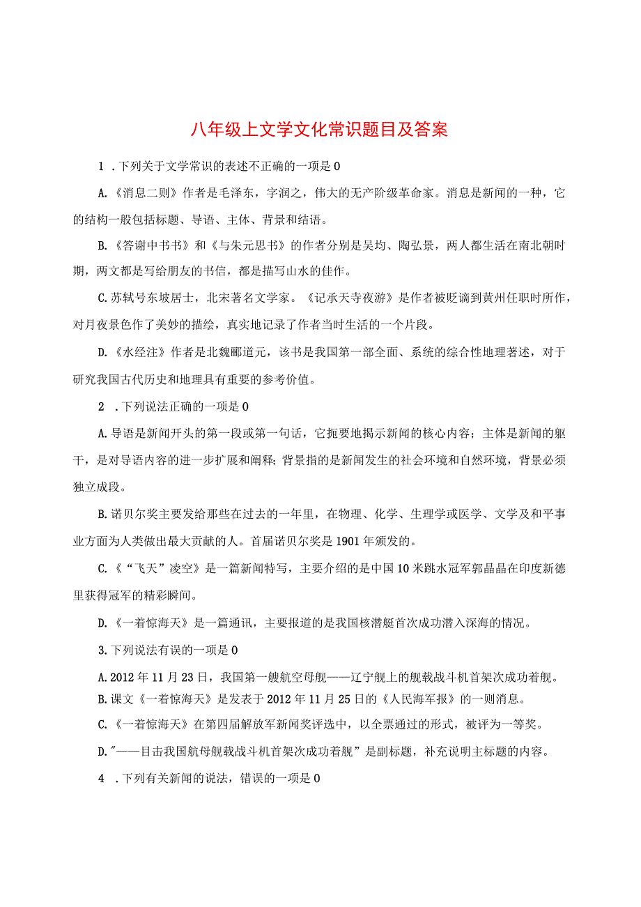 八年级上文学文化常识题目及答案.docx_第1页