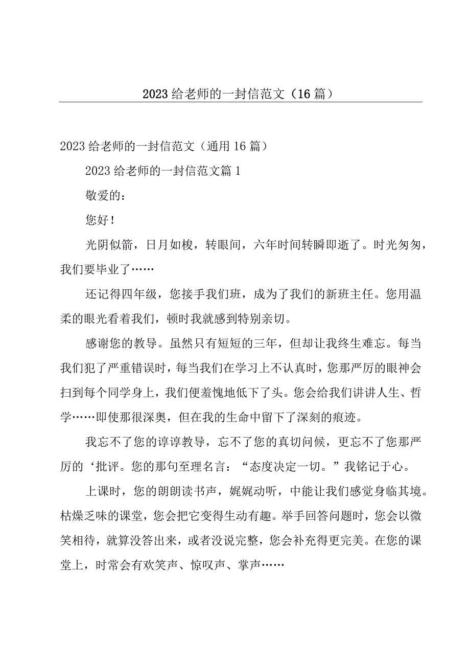 2023给老师的一封信范文（16篇）.docx_第1页