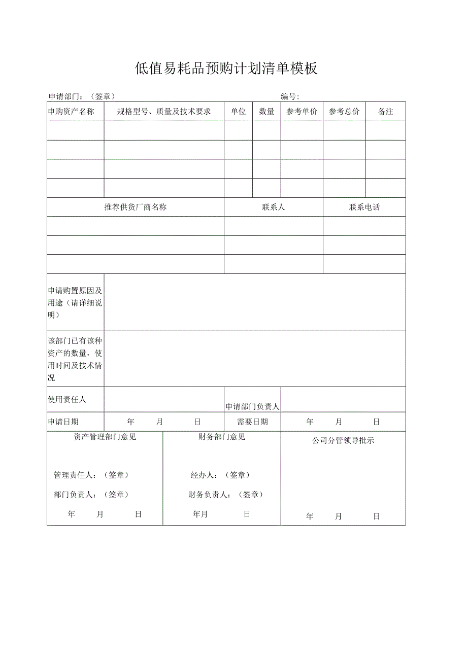 低值易耗品预购计划清单模板.docx_第1页