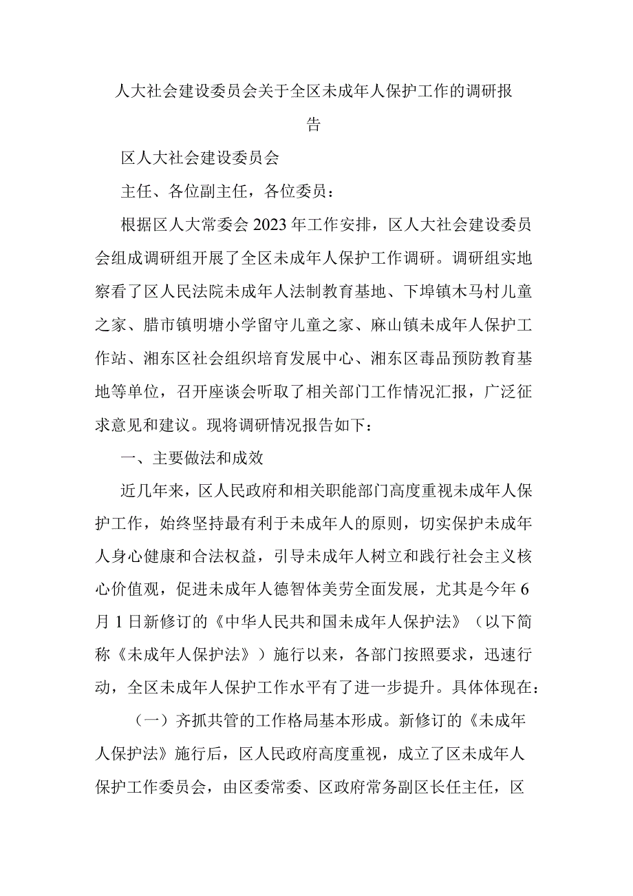 人大社会建设委员会关于全区未成年人保护工作的调研报告.docx_第1页