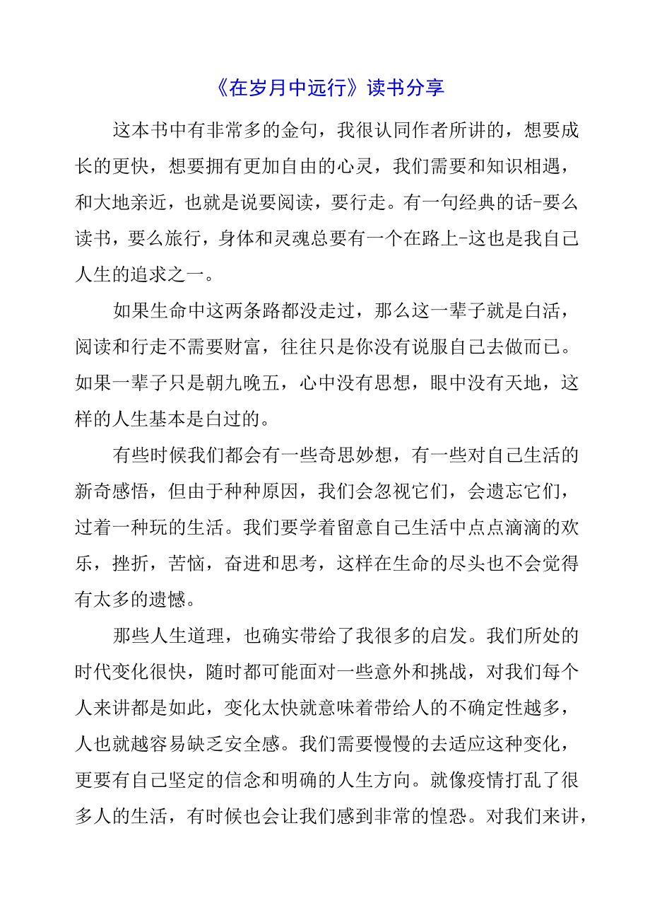 《在岁月中远行》读书分享.docx_第1页