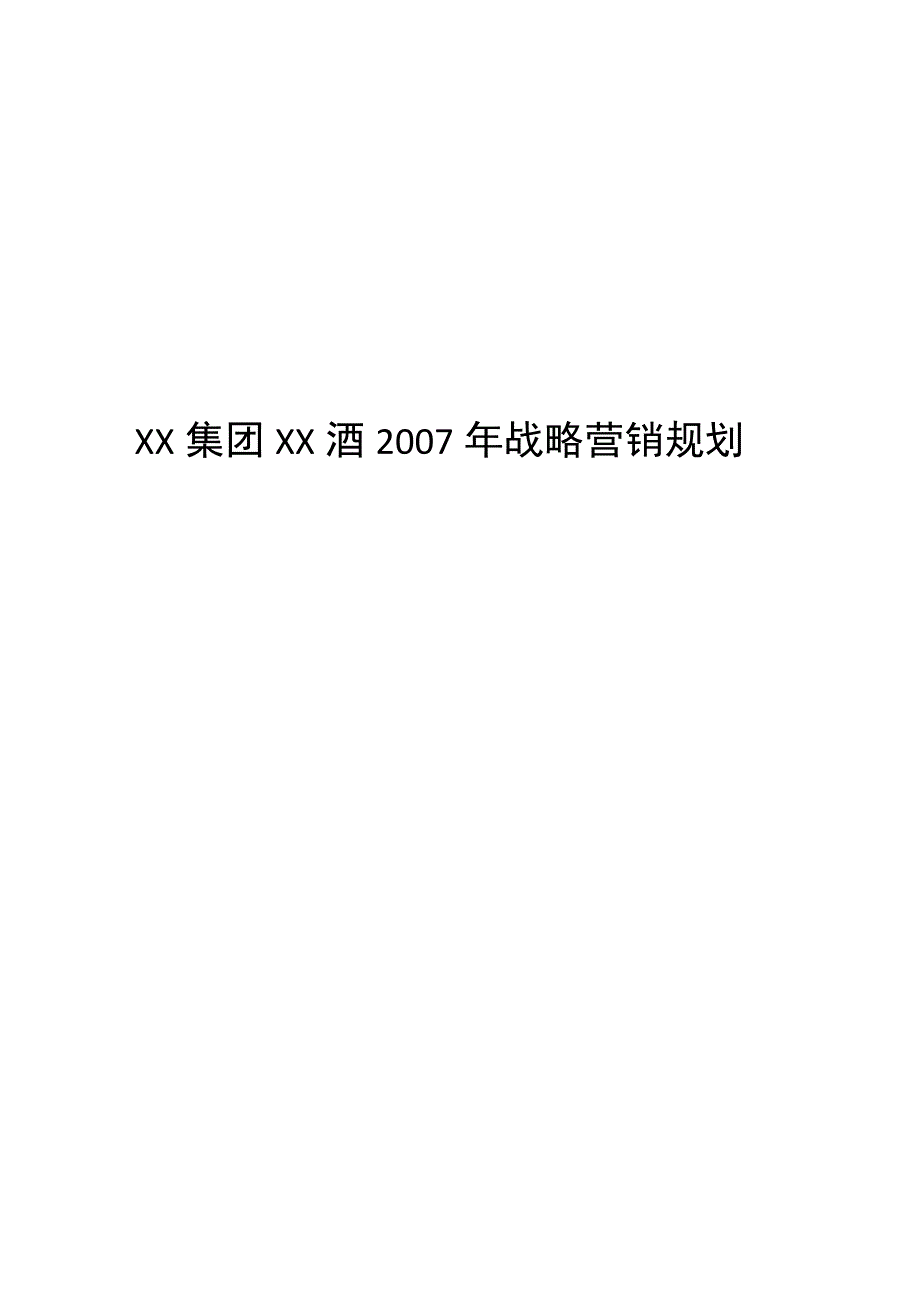 XX酒年度战略营销规划.docx_第1页