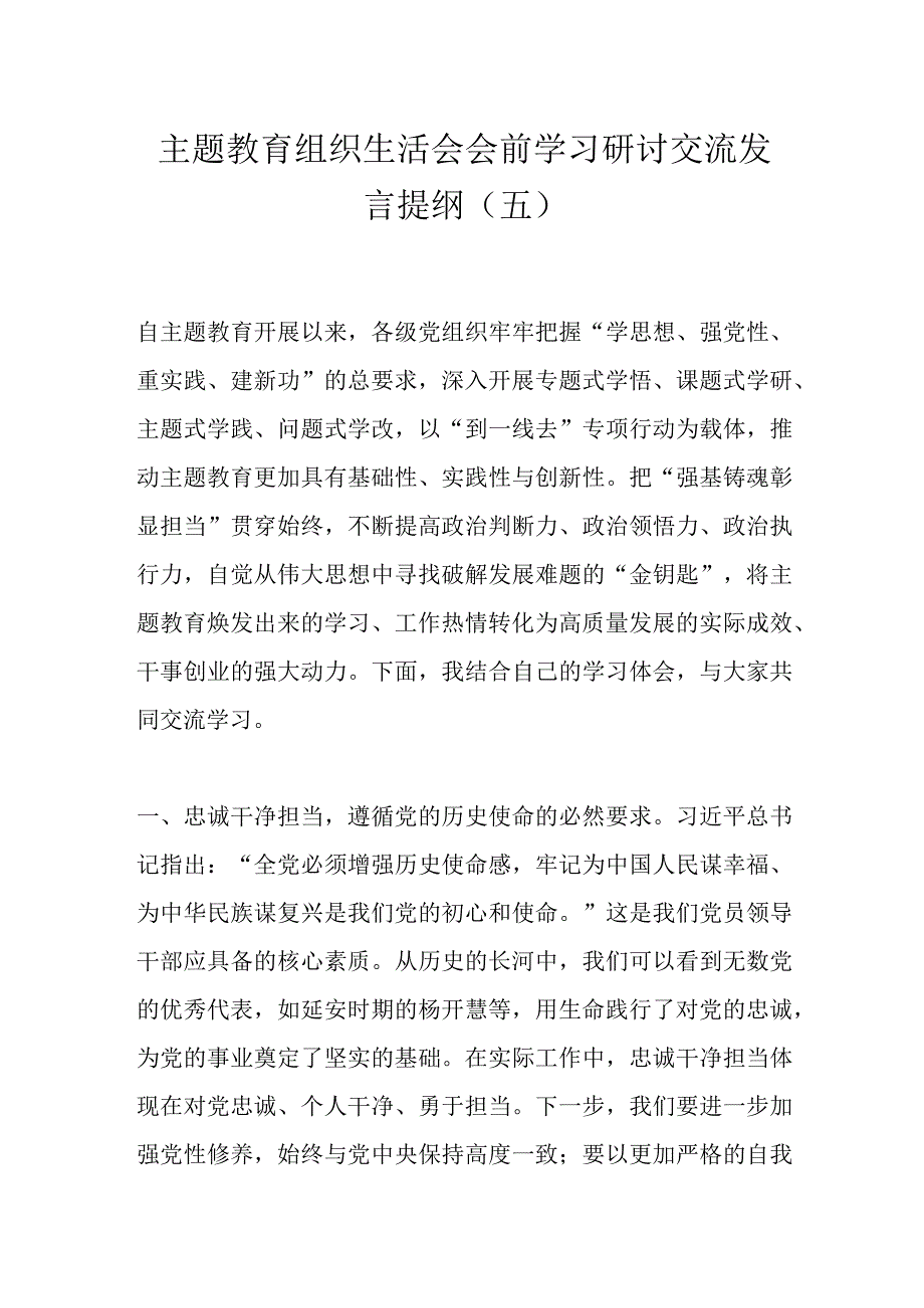 主题教育组织生活会会前学习研讨交流发言提纲（五）.docx_第1页