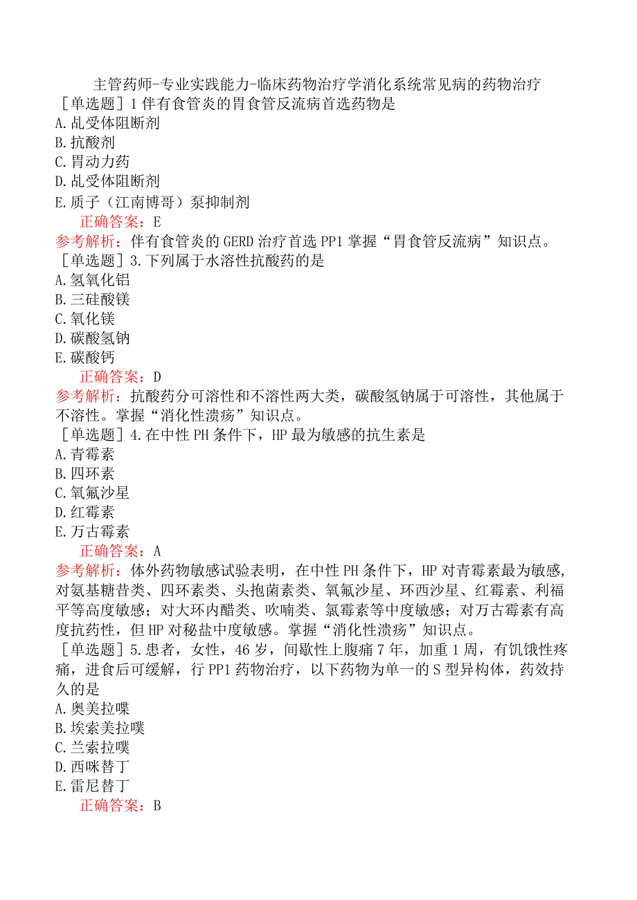 主管药师-专业实践能力-临床药物治疗学消化系统常见病的药物治疗.docx_第1页