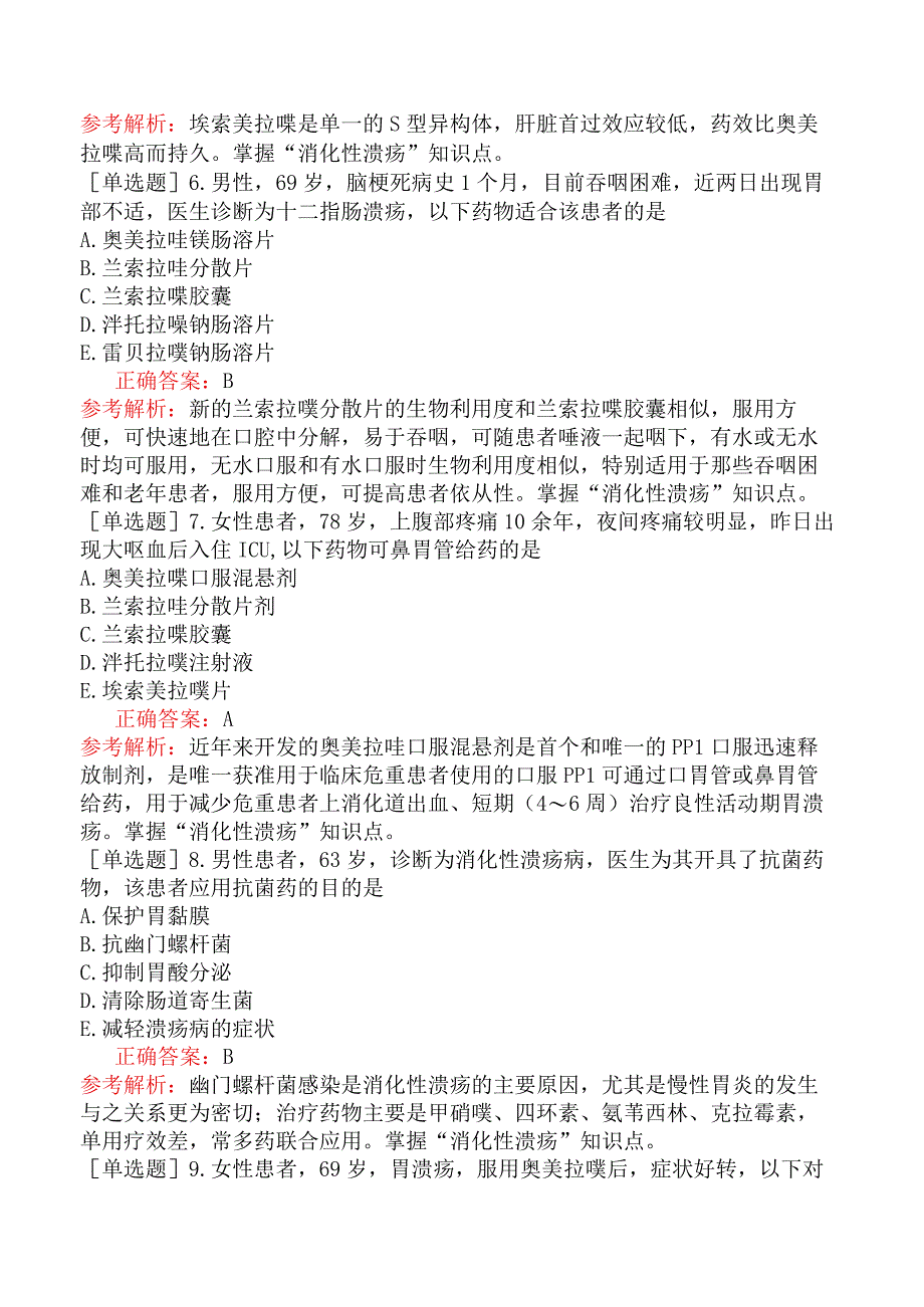 主管药师-专业实践能力-临床药物治疗学消化系统常见病的药物治疗.docx_第2页