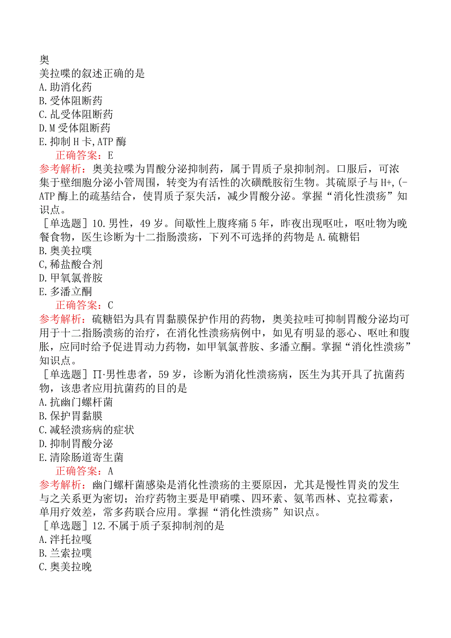 主管药师-专业实践能力-临床药物治疗学消化系统常见病的药物治疗.docx_第3页