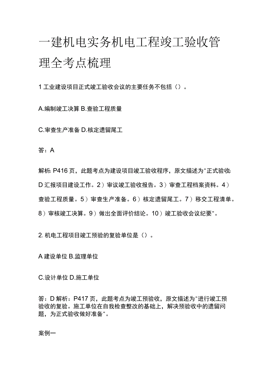 一建机电实务 机电工程竣工验收管理 全考点梳理.docx_第1页