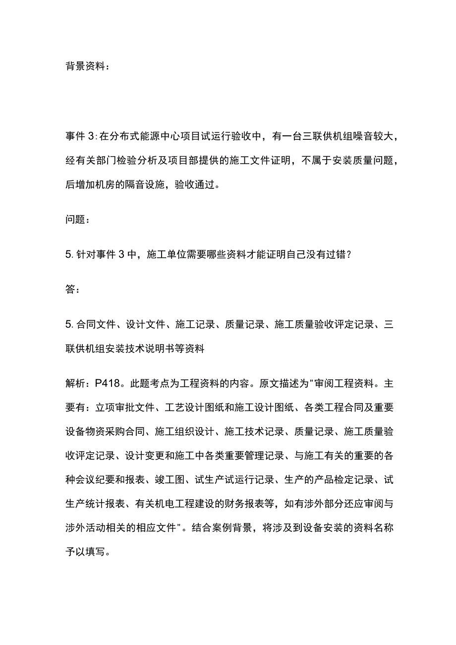 一建机电实务 机电工程竣工验收管理 全考点梳理.docx_第2页