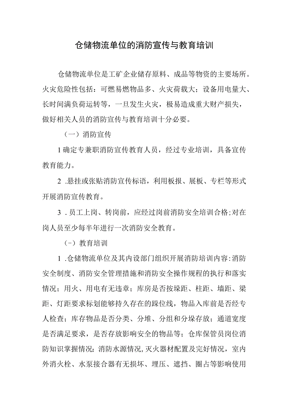 仓储物流单位的消防宣传与教育培训.docx_第1页