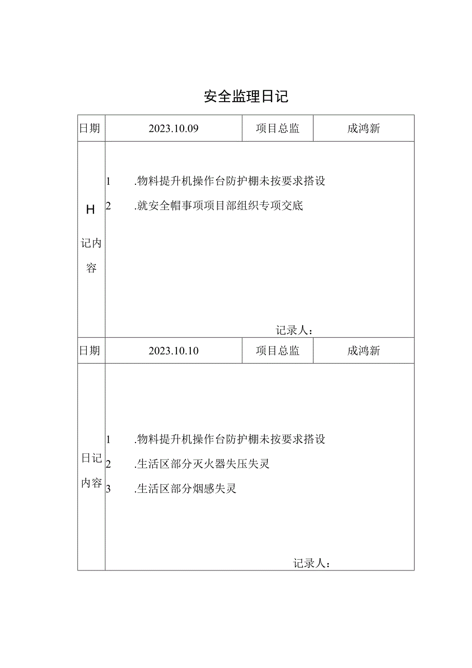 [监理资料]安全监理日记(3).docx_第1页