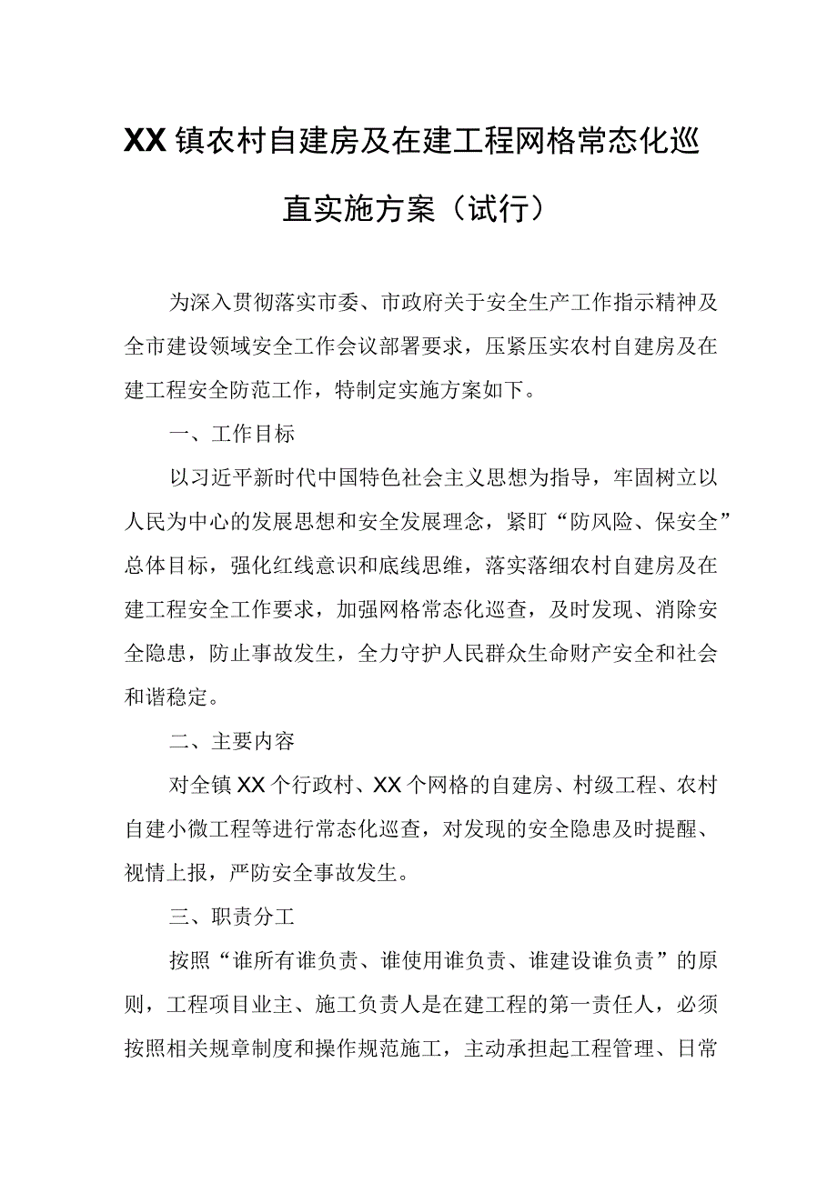 XX镇农村自建房及在建工程网格常态化巡查实施方案.docx_第1页