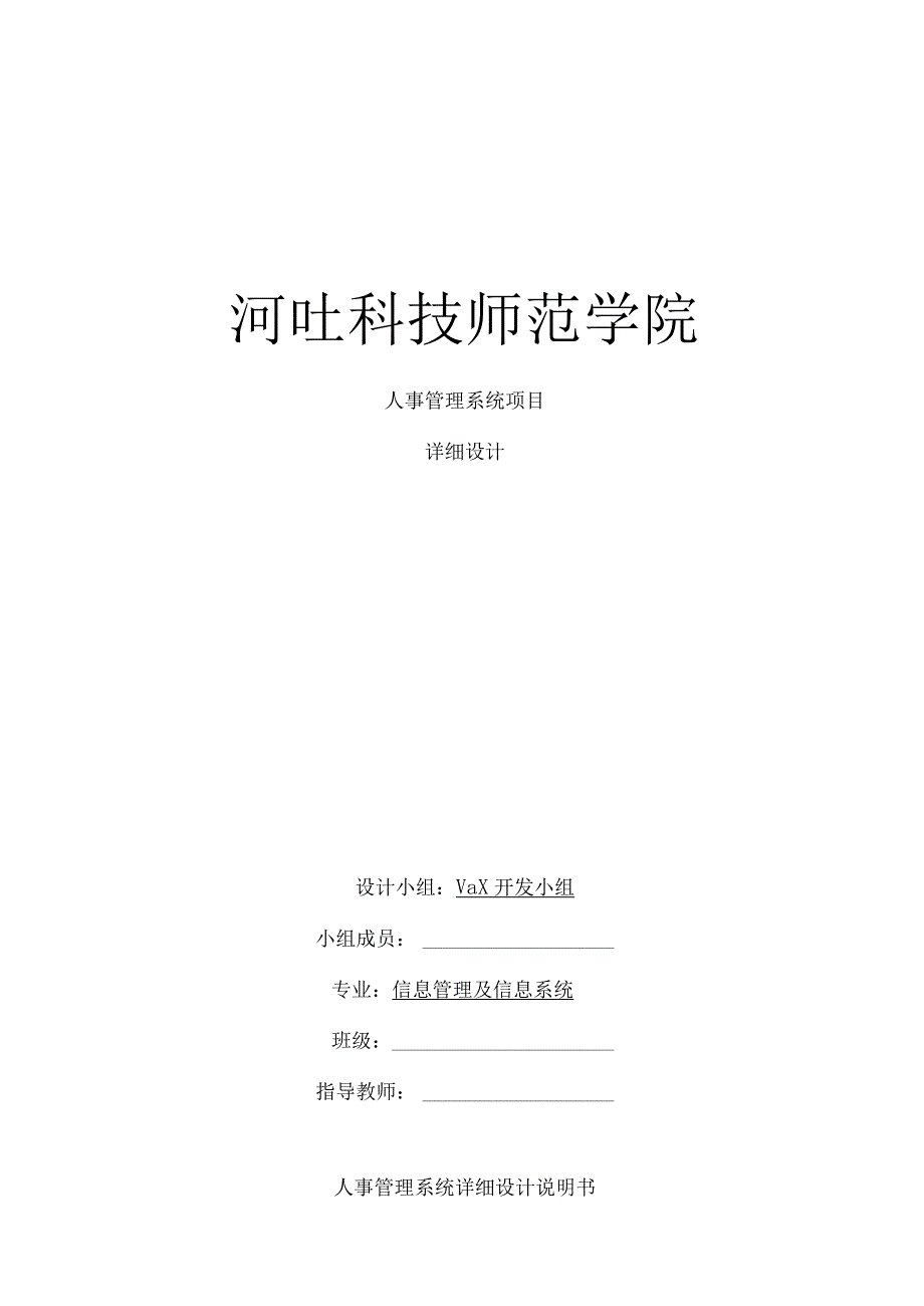 人事管理系统详细设计说明书概要.docx_第1页