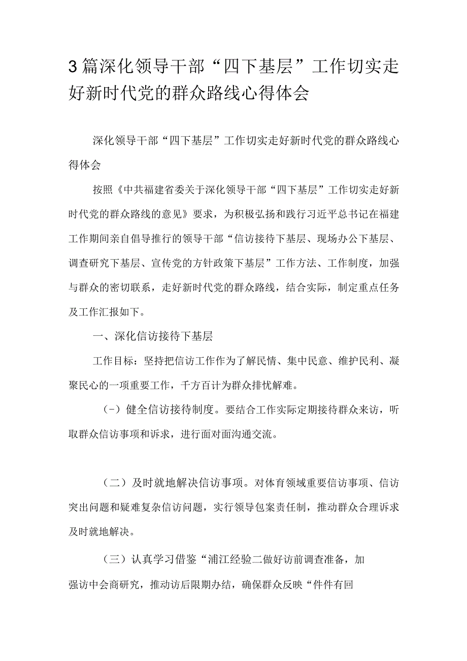 3篇深化领导干部“四下基层”工作切实走好新时代党的群众路线心得体会.docx_第1页