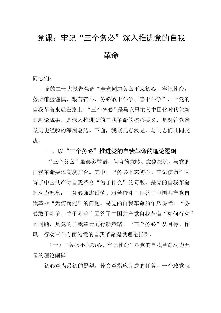 党课：牢记“三个务必”+深入推进党的自我革命.docx_第1页