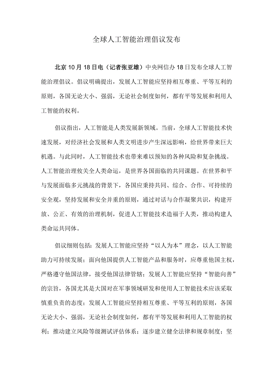 全球人工智能治理倡议发布.docx_第1页