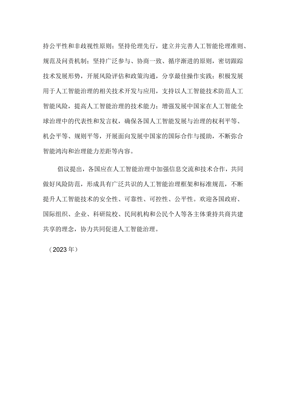 全球人工智能治理倡议发布.docx_第2页