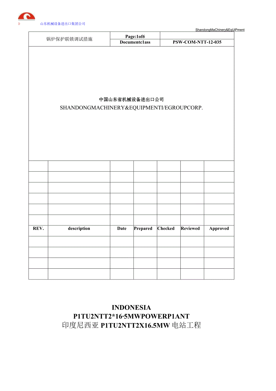 PSW-COM-NTT-12-035 锅炉保护联锁调试措施(NTT).docx_第1页