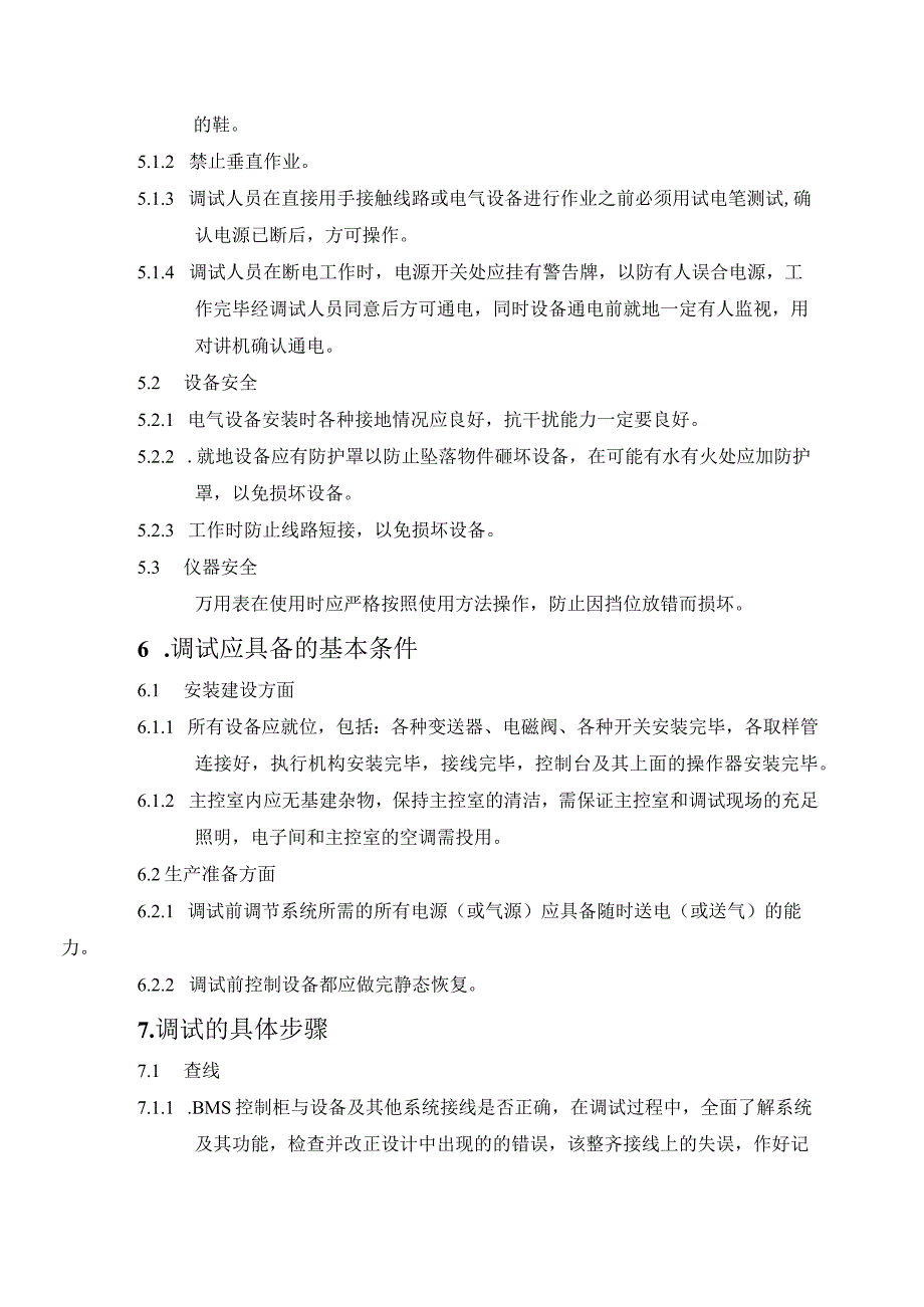 PSW-COM-NTT-12-035 锅炉保护联锁调试措施(NTT).docx_第3页