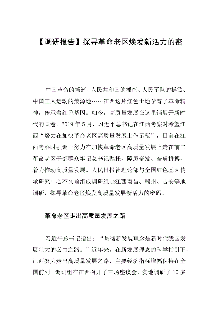 【调研报告】探寻革命老区焕发新活力的密码.docx_第1页