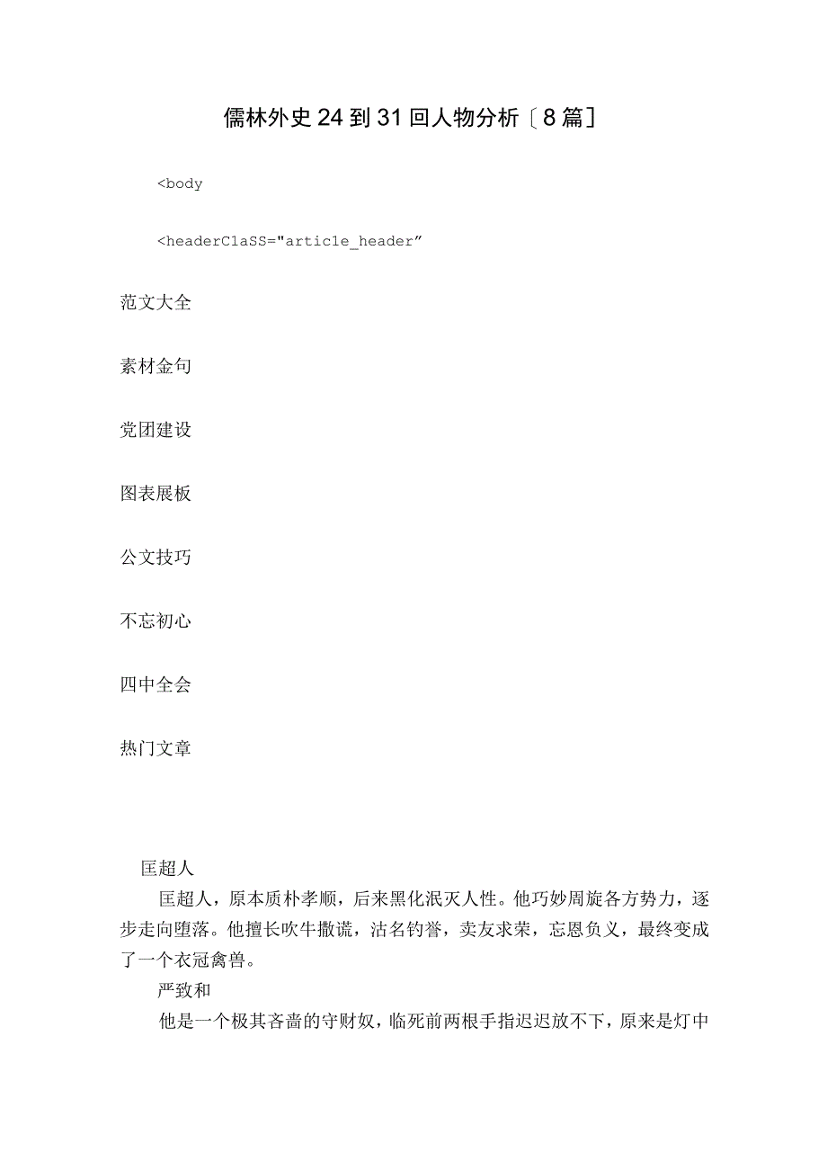 儒林外史24到31回人物分析【8篇】.docx_第1页