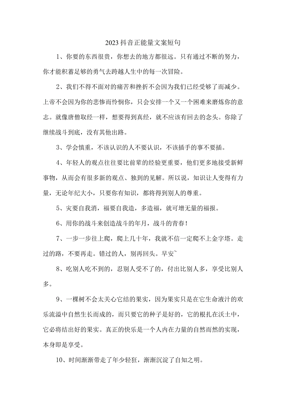 2023抖音正能量文案短句.docx_第1页