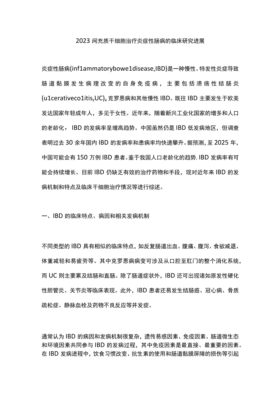 2023间充质干细胞治疗炎症性肠病的临床研究进展.docx_第1页