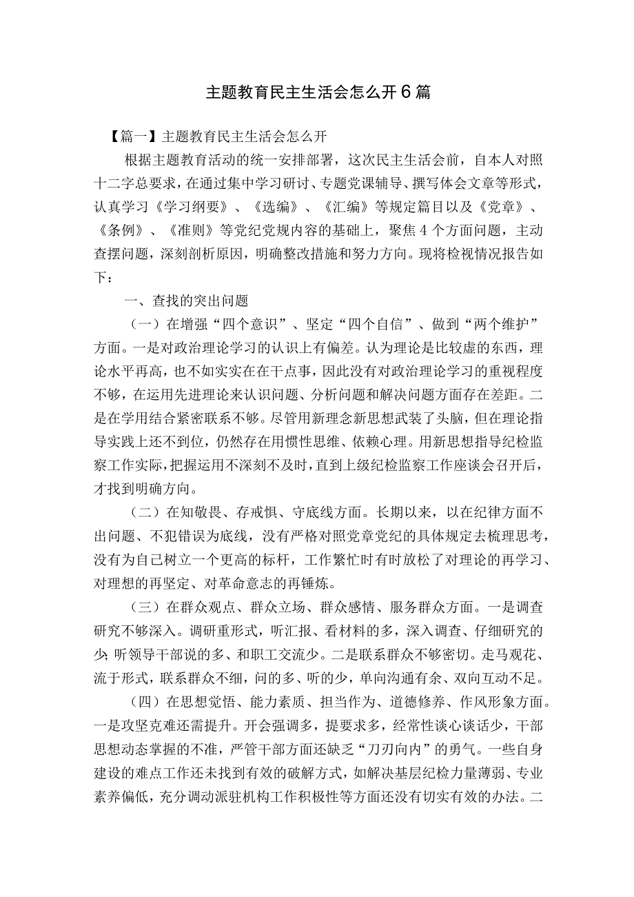 主题教育民主生活会怎么开6篇.docx_第1页