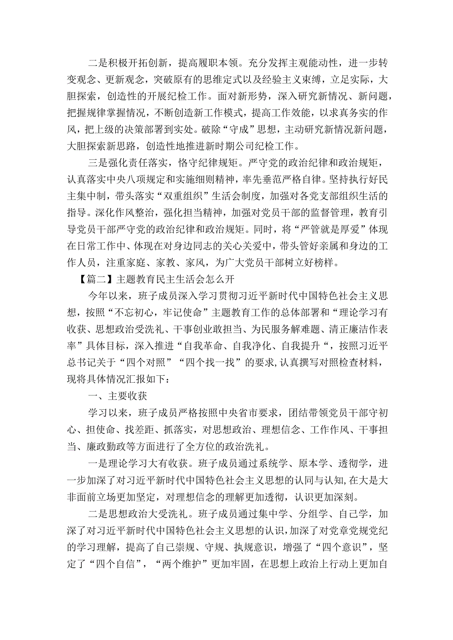 主题教育民主生活会怎么开6篇.docx_第3页