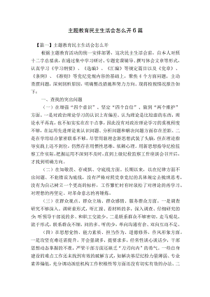 主题教育民主生活会怎么开6篇.docx