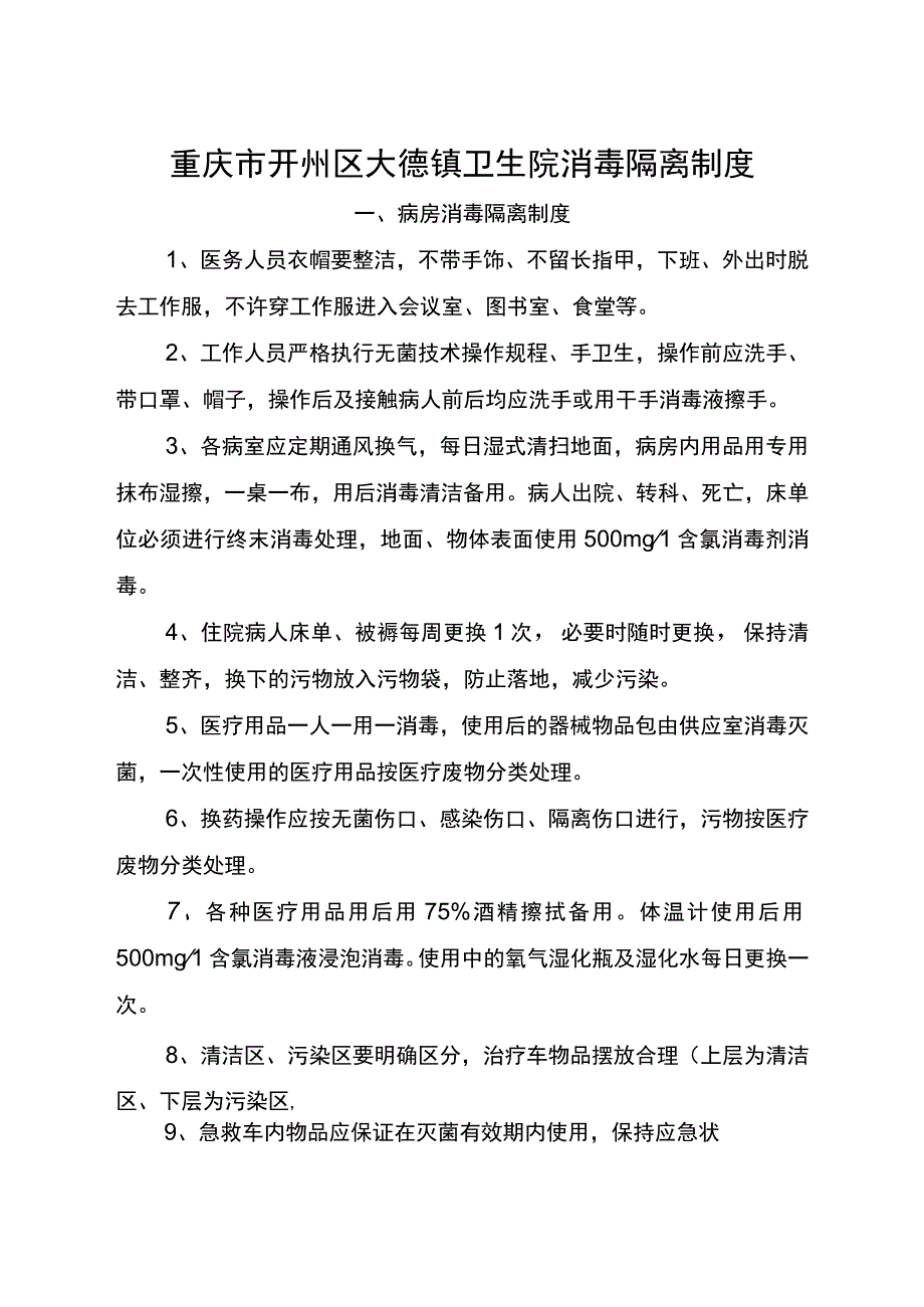 【制度】各科室消毒隔离制度.docx_第1页