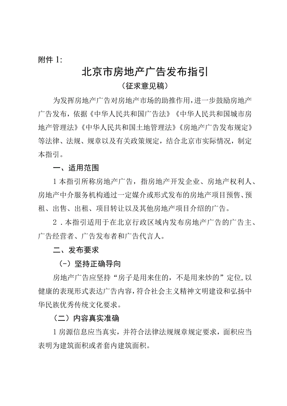 《北京市房地产广告发布指引（征.docx_第1页