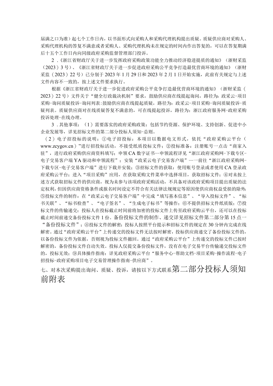 公办学校安全防范设施（防撞柱等）及运维采购项目招标文件.docx_第3页