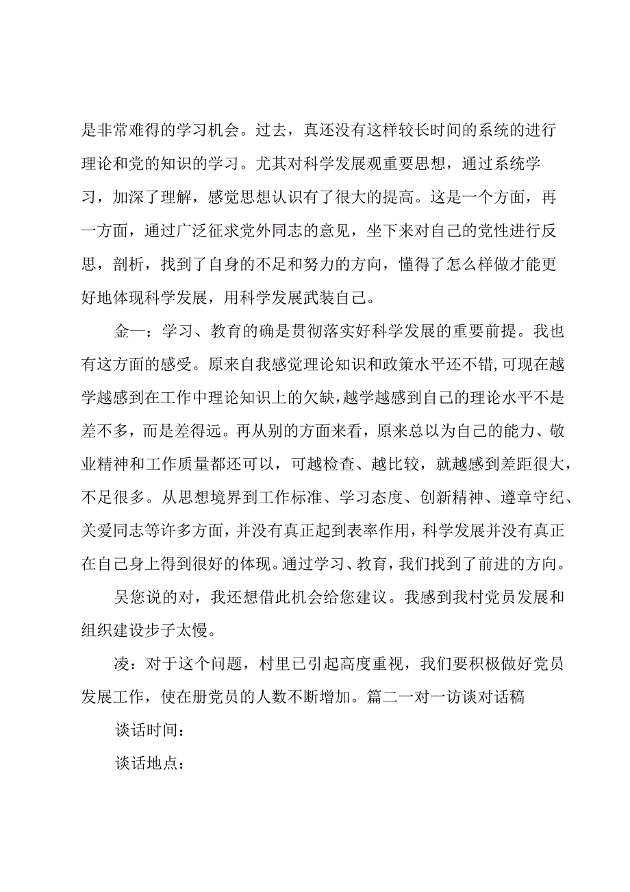 一对一访谈对话稿集合6篇.docx_第2页