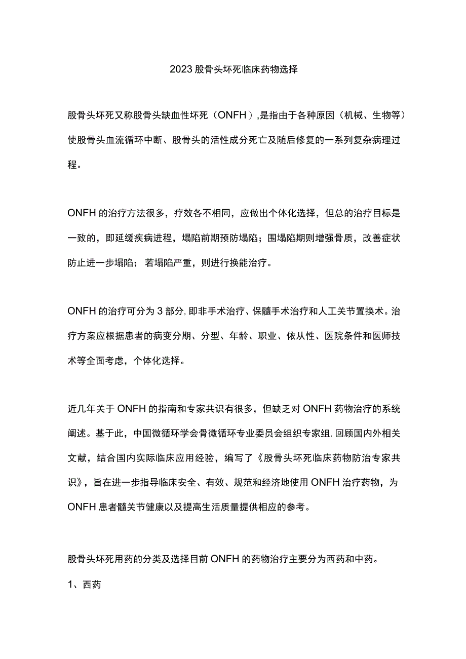 2023股骨头坏死临床药物选择.docx_第1页