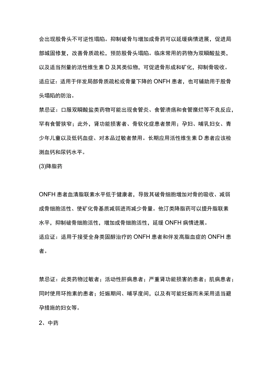 2023股骨头坏死临床药物选择.docx_第3页